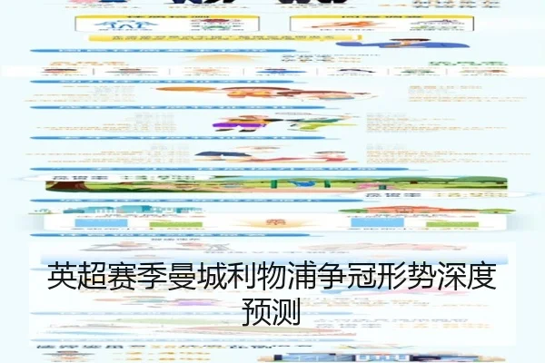 英超赛季曼城利物浦争冠形势深度预测